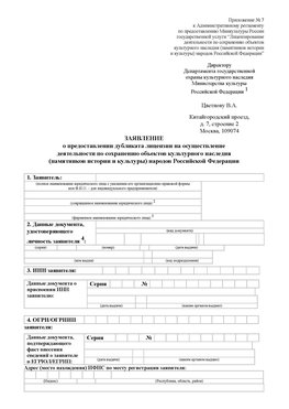 Приложение № 7 / о предоставлении дубликата лицензии / Страница 1 Зеленогорск Лицензия минкультуры на реставрацию	